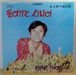 김영태 작편곡집 - 신효성,이씨스터즈, 봉봉사중창단등 (돌아가는 사나이 / 총각 트위스트/ 사막의 보헤미안) 1973년 유니버샬레코드 : 장레코드