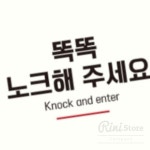 RN 똑똑노크해주세요4 부착형 정사각안내판 18x18cm 팻말문패 쉬는중문패 공부중 : 리니생활마켓