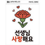 스승의날 의류 스티커 어린이집 카네이션 티셔츠 일회용 이벤트 선물 카네걸 쏘마취 : 리라 LILA