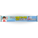 교문걸이 흡연예방 캠페인용 현수막 BE 3 : 이든교육몰