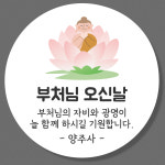 부처님오신날 불교 스티커 SET(4 5 6 8) 4.8cm(20개) : 스토리윰