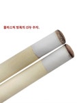 미니당구채 미니큐대 소형당구대 초크 샤프트 미끄럼방지 스누커 나무 63cm 폴 1개 + 폴캡 5개 : 황금알거위 2