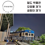 시흥 박물관 전체 청소 및 오염물 제거 전문 업체 : 종합청소전문성실환경