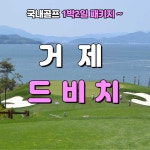 5-6월 거제 드비치CC 1박2일 골프패키지 : 골프여행닷컴 GO매니저