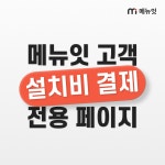 테이블오더 메뉴잇 (태블릿메뉴판 오더패드) 설치비 : 메뉴잇