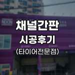 채널간판 제작 대구 타이어 전문점 시공 후기 : 다원애드