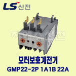 LS산전 모터보호계전기 GMP22-2P 1A1B 22A (4.4~22) : 지에스산전