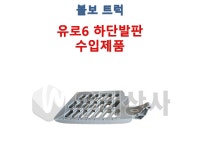 만트럭 발판 하단 유로6 수입제품 덤프 추레라 카고 우리상사 : 우리상사-수입트럭부품