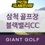 강원도1박2일골프 삼척골프장 블랙밸리cc : 자이언트골프 국내해외 예약