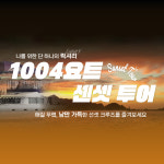 [섬티아고 당일여행] 신안 12사도 순례길 + 선셋 요트투어 패키지 : 큐링스토리