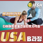 [온라인 B과정] 다이어트운동컨설턴트 취업 취직 단기 자격증 취득 과정 온라인 수강권 : 국제바디교육아카데미