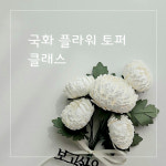 [온라인] 국화 추모꽃 토퍼 화분형 페이퍼 플라워 케이크토퍼 창업 클래스 : 키키의작업실