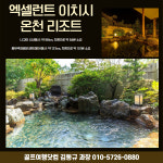 [일본] 나고야 이치시 온천 골프 & 리조트 3색 골프 여행 패키지 [ 인천 / 부산 / 청주 출발 ] : 골프여행닷컴 김대리