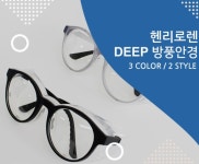 방풍안경 황사먼지방어 꽃가루알러지 방어 안구건조증 효과적 : 웰커밍 아이웨어