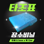 하우스비닐 0.1 x 13 x 10 m 타조표 장수 농업용 농사용 비닐하우스 : 비닐하우스자재