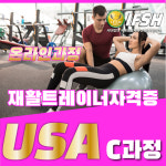[온라인 C과정] 재활트레이너 비대면 자격증 강의 단기 취득 온라인 과정 : 국제바디교육아카데미