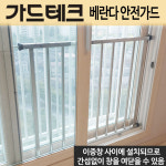 가드테크 베란다 안전난간대 창문추락방지 무타공 간편설치 안전방충망대체 고품질스텐 국내생산 : 튼튼생활건강
