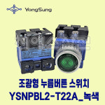 용성전기 조광형 누름버튼 스위치 25파이 YSNPBL2-T22A 녹색 G AC220V : 지에스산전