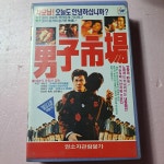 1149- 남자시장 비디오테이프 : 보물섬 점빵