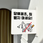 돌출 표지판 117 담배 침 뱉지마세요 방향 돌출표찰 매장팻말 검정A 22cm : 루리앤메리