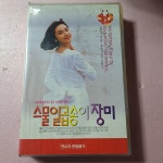 1139- 스물일곱송이 장미 비디오테이프 : 보물섬 점빵