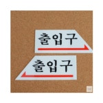 유희몰 입구 표지판 차량진입판 도로표지판 출입문표시 : 황금율