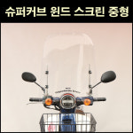 [P6558] 슈퍼커브 윈드 스크린 중형 스포츠타입 (20년 이전)  오토바이 바람막이 투명 윈도우 비 방풍 쉴드 : 동보모터스