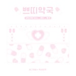 2+1 ) 쁘띠 약국 헤더택 : 가영문방구