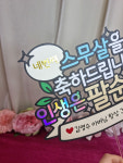 네번째 스무살을 축하드립니다 인생은 팔순부터 팔순 토퍼 : 마이데이토퍼