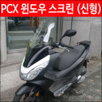 [P4531] PCX 125 윈드 스크린 폴리카보네이트 (PC) (14-17년)  오토바이 바이크 바람막이 투명 윈도우 비 방풍 쉴드 : 동보모터스