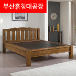 원목 더블 디자인예쁜 Q흙침대 퀸사이즈 고급형 부산 김해 창원 마산 진해 울산 밀양 양산 : 부산흙침대공장