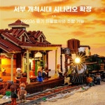 펀홀 F9039 서부시대 기차역 1974pcs : sajamall