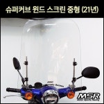 [p7113] 슈퍼커브 윈드 스크린 중형 (21년이후~)  오토바이 바람막이 투명 윈도우 비 방풍 쉴드 : 동보모터스