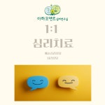 개인심리상담, 심리치료 : 아하모멘트심리연구실