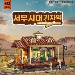 펀홀 F9039 서부시대 기차역 1974pcs : sajamall