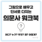 의문사 배우기 워크북 육하원칙 원인이유 해결추론 디지털자료 : 해비치쌤 언어치료놀이터
