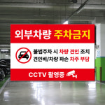 외부차량 주차금지 표지판 문구수정 안내문 안내판 표시 주정차 팻말 스티커 포맥스 주문제작 : 디자인별곡