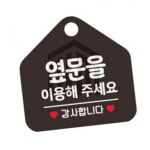 위니스토어 옆문을이용해주요 안내판 블랙 고정문 입구표지판 폐문표지판 사인보드 화장실표지판 : 위니스토어 빠른배송