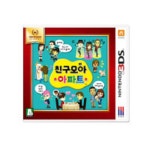 닌텐도 3DS 친구 모아 아파트 정발 한글판 새제품 : 천하제일게임포카