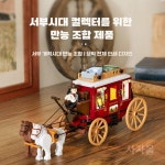 펀홀 F9052 서부시대 역마차 293pcs : sajamall