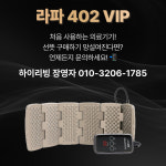 [하이리빙퀸] 하이리빙 라파402 VIP 슬관절 퇴행성 관절염 통증완화(치료)용 의료기기 : 하이리빙퀸
