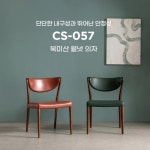 [대구 본톤식탁] 본톤의자 CS-057 호두나무의자 매장전시 리퍼상품 한정 할인판매 : 본톤가구 금성침대 원대점