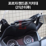 P 8341 25년식 센터거치대 포르자350 핸드폰 거치대 (21년 이후) 금천관악 이륜차검사소 매직모터스 금천관악 이륜차검사소 환경검사... 
