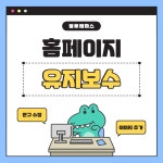 홈페이지 유지관리 : 블루웨하스 스튜디오