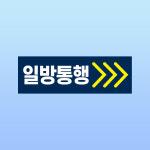 일방통행 방향 화살표시 경고문패 부착물 알림표지판 역주행 유도 부착스티커 150x50mm : 에덴티엠 스토어