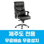 제주의자 파인체어 프리미엄 천연가죽 중역 임원용의자 제주도 무료배송 무료설치 : 제주사무가구