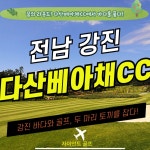 [전라도]강진에 위치한 다산베아채cc 36홀 1박2일 골프패키지 : 자이언트1박2일골프