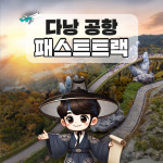 다낭 국제공항 패스트트랙 VIP 빠른입국 출국 베트남 공항 서비스 : 브이몽SHOP