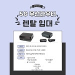 5G라우터 에그렌탈 대여 임대(80GB) 보령 : SH정보시스템
