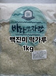 국내가공 진미가루 백진미 홍진미 진미떡가루 1kg 진미채 파지 일미 오징어채 중부시장 : 태성건어물